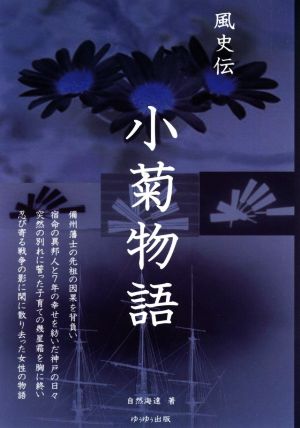 小菊物語 風史伝