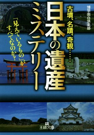 「日本の遺産」ミステリー古墳、名蹟、奇観…「見えているもの」がすべてなのか？王様文庫