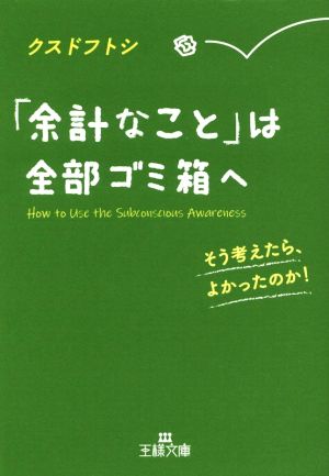 「余計なこと」は全部ゴミ箱へ そう考えたら、よかったのか！ 王様文庫