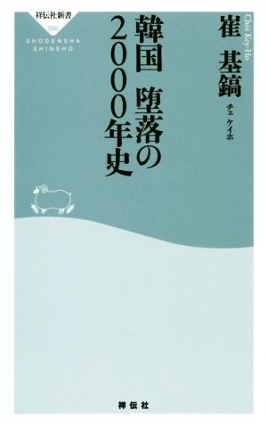 韓国堕落の2000年史 祥伝社新書