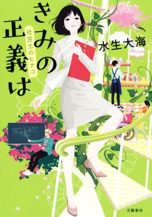 きみの正義は 社労士のヒナコ