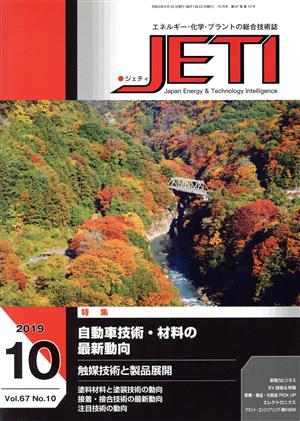 JETI(2019-10 67-10) 特集 自動車技術・材料の最新動向/触媒技術と製品展開