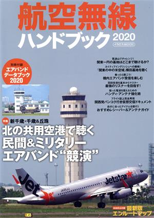 航空無線ハンドブック(2020) イカロスMOOK