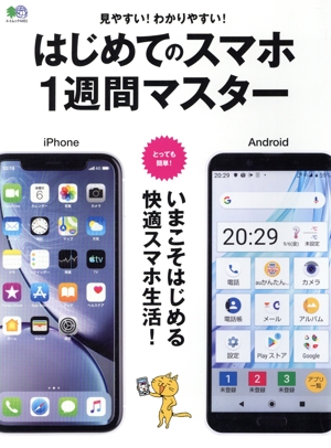 はじめてのスマホ1週間マスター エイムック