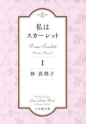 私はスカーレット(Ⅰ) 小学館文庫