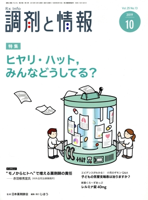 調剤と情報(10 2019 Vol.25) 月刊誌