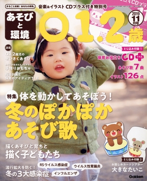 あそびと環境0・1・2歳(2019年11月号) 月刊誌