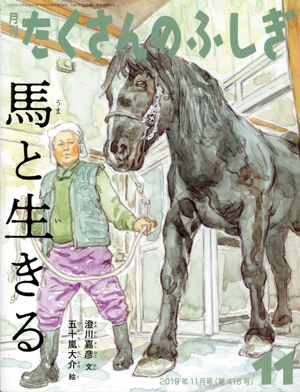 月刊たくさんのふしぎ(11 2019年11月号) 月刊誌