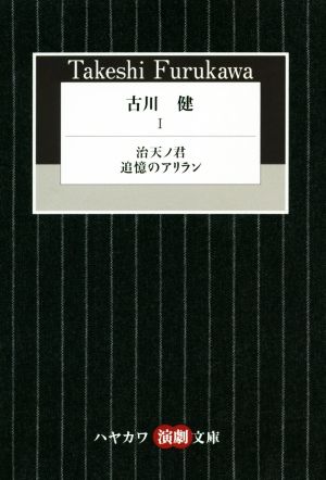 古川健(Ⅰ) 治天ノ君/追憶のアリラン ハヤカワ演劇文庫