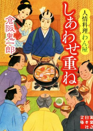 しあわせ重ね 人情料理わん屋 実業之日本社文庫