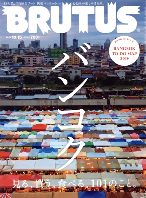 BRUTUS(2019 10/15) 隔週刊誌