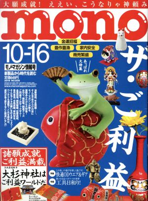 mono マガジン(10-16 2019) 隔週刊誌