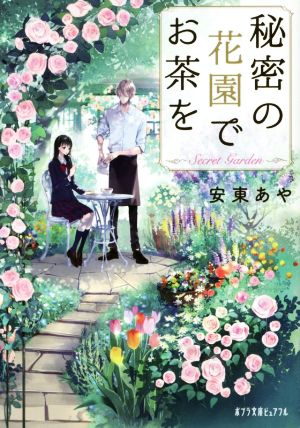 秘密の花園でお茶をポプラ文庫ピュアフル