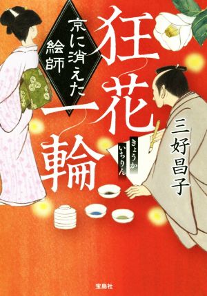 狂花一輪 京に消えた絵師 宝島社文庫