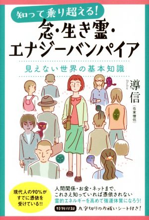 知って乗り越える！念・生き霊・エナジーバンパイア 見えない世界の基本知識