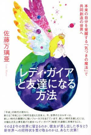 レディ・ガイアと友達になる方法 本来の自分を覚醒する「気づきの魔法」で共同創造の世界へ