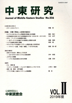 中東研究(No.536 2019-VOL.Ⅱ) 特集 中東「再生」と安定の試み