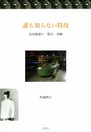 誰も知らない特攻 島尾敏雄の「震洋」体験