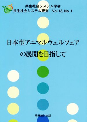 日本型アニマルウェルフェアの展開を目指して 共生社会システム研究