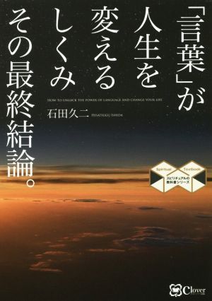 「言葉」が人生を変えるしくみその最終結論。 復刻・再刊行版 スピリチュアルの教科書シリーズ