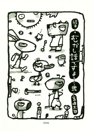 絵本むかし話ですよ(弐)