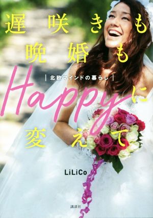 遅咲きも晩婚もHappyに変えて 北欧マインドの暮らし