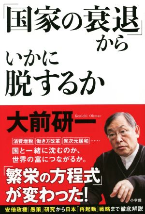 「国家の衰退」からいかに脱するか