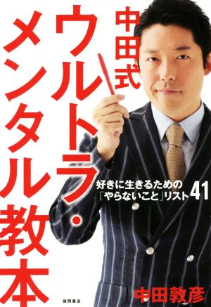 中田式ウルトラ・メンタル教本 好きに生きるための「やらないこと」リスト41