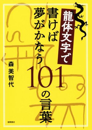 龍体文字で書けば夢がかなう101の言葉