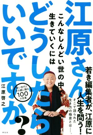 江原さん、こんなしんどい世の中で生きていくにはどうしたらいいですか？