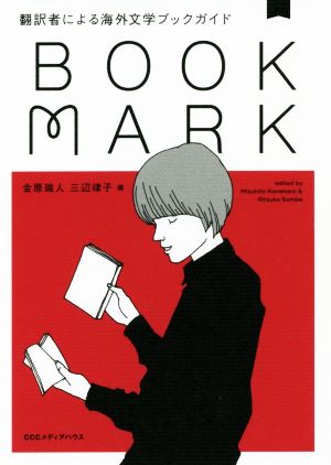 BOOKMARK翻訳者による海外文学ブックガイド