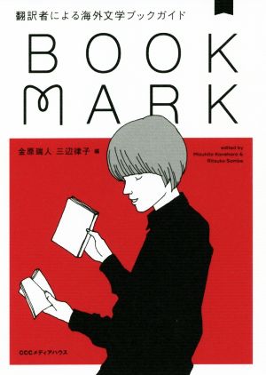 BOOKMARK 翻訳者による海外文学ブックガイド