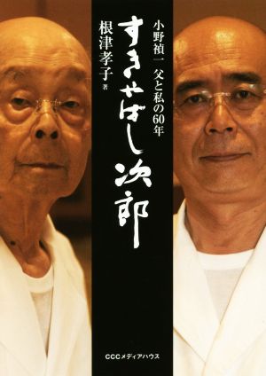 すきやばし次郎 小野禎一 父と私の60年