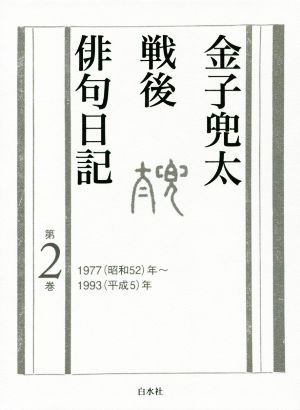 金子兜太戦後俳句日記(第2巻) 1977(昭和52)年～1993(平成5)年