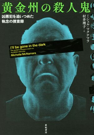 黄金州の殺人鬼 凶悪犯を追いつめた執念の捜査録 亜紀書房翻訳ノンフィクション・シリーズ