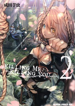 KILLING ME / KILLING YOU(2) ドラゴンCエイジ