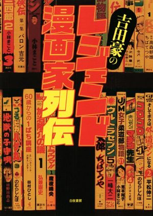 吉田豪のレジェンド漫画家列伝