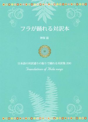 フラが踊れる対訳本 日本語の対訳通りの振りで踊れる対訳集200