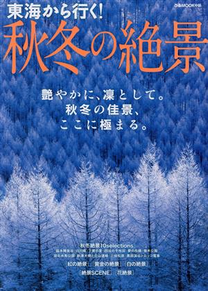 東海から行く！秋冬の絶景 ぴあMOOK中部