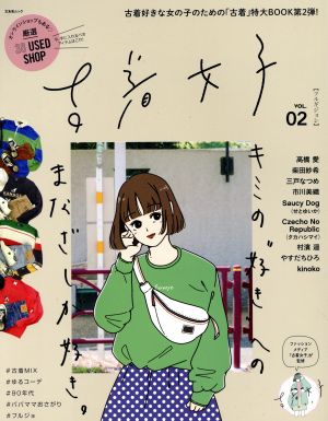 古着女子(VOL.02) 文友舎ムック