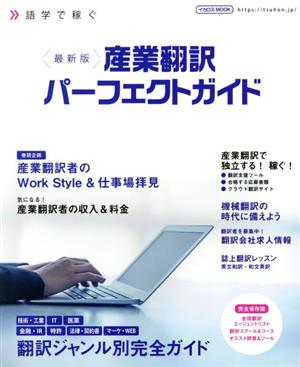 最新版 産業翻訳パーフェクトガイド語学で稼ぐイカロスMOOK