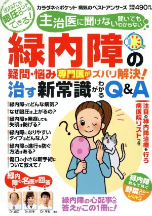 緑内障の疑問・悩み 専門医がズバリ解決！治す新常識がわかるQ&A わかさ夢ムック