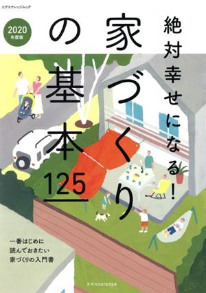 絶対幸せになる！家づくりの基本125(2020年度版) 一番最初に読んでおきたい家づくりの入門書 エクスナレッジムック