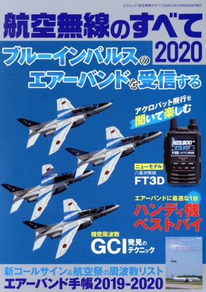 航空無線のすべて(2020) 三才ムック