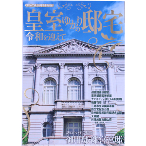 皇室ゆかりの邸宅 令和を迎えて JTBのMOOK