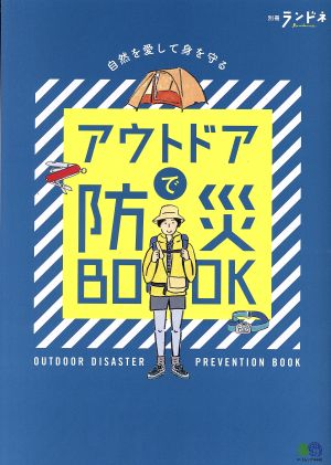 アウトドアで防災BOOK 自然を愛して身を守る エイムック