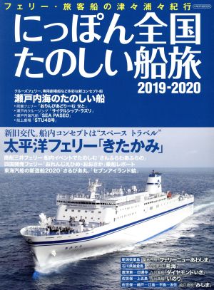 にっぽん全国たのしい船旅(2019-2020) フェリー・旅客船の津々浦々紀行 イカロスMOOK