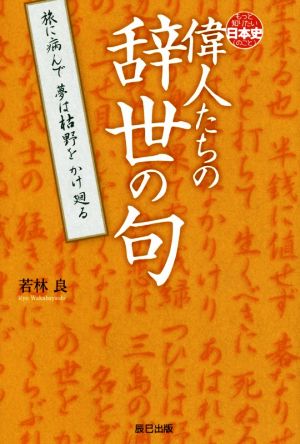 偉人たちの辞世の句 もっと知りたい日本史