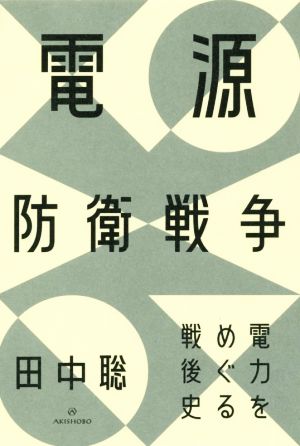 電源防衛戦争 電力をめぐる戦後史