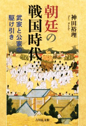 朝廷の戦国時代 武家と公家の駆け引き